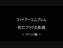 ファイアーエムブレム　死亡フラグの系譜　リベンジ編７章Part１