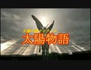 【ダークソウル】太陽物語　第1話【ゆっくり実況】