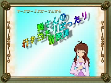 【卓m@s】舞さんの行き当たりばったり冒険譚 16-4【SW2.0】