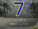 七人の闘士【MUGEN】単複チームバトルPart16