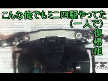 こんな俺でもミニ四駆やってた。　part1