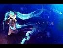 【初音ミク】小さな光【カラオケ】