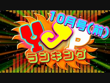 月刊ゆっくり実況ランキング【2012年9月号】【60位～31位】