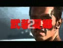 【夢想夏郷×コマンドー】武装夏郷　第ニ話　前半