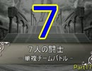七人の闘士【MUGEN】単複チームバトルPart17