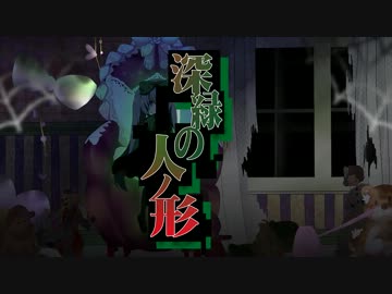 【ミクAPPENDsolid】深緑の人ノ形【オリジナルPV】