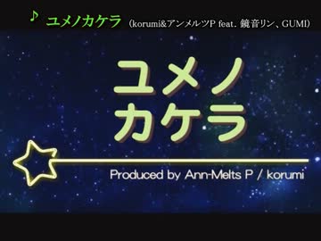 【ニコカラ】 korumi&アンメルツP feat. 鏡音リン･GUMI／ユメノカケラ(OffVocal)