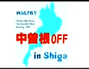 中曽根OFF  in SHIGA  宣伝ＣＭ第一弾