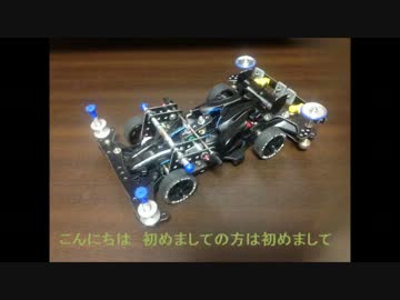 【ミニ四駆】ネタでARシャーシをフロントサス化【走行動画】