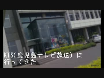 KTS(鹿児島テレビ放送)まで行ってきました