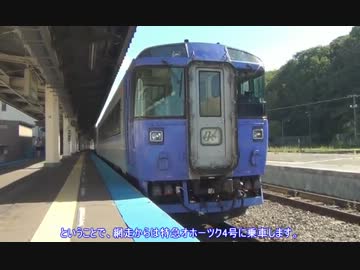 鉄道旅行！？　初秋だよ！北海道フリーパスの旅！　PART⑤