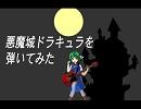 悪魔城ドラキュラを弾いてみた