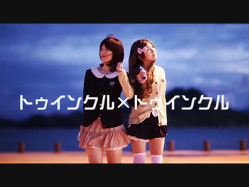 【ゆゆ、彩空】　トゥインクル×トゥインクル　【踊ってみた】