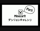 【Minecraft】ダンジョンチャレンジ！【Part1】