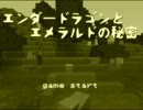 【Minecraft実況】エンダードラゴンとエメラルドの秘密【part1】