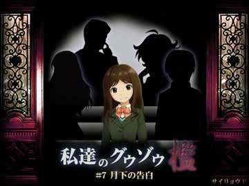 私達のグウゾウ-檻- 「#7 月下の告白」
