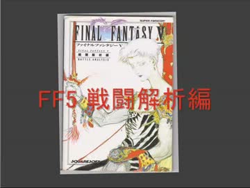 [ff5]戦闘解析編を解説してみた[攻略本]