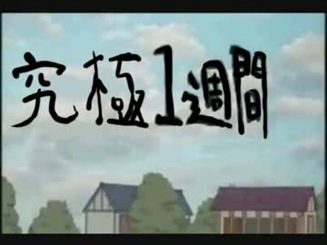 【手書きイナズマ】究極一週間【ギャグ日パロ】