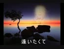 逢いたくて
