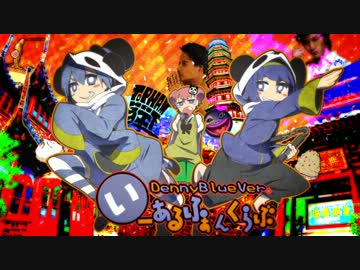 いーあるふぁんくらぶ みきとp Feat Dennyblue Utaite Database