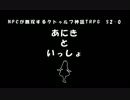 【クトゥルフ神話TRPG】あにきといっしょ　S2-0【ゆっくりNPC無双】