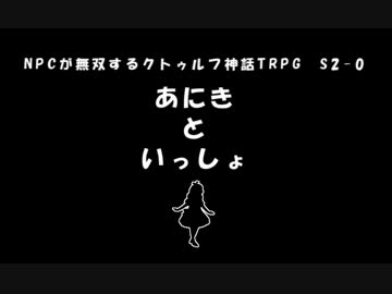 【クトゥルフ神話TRPG】あにきといっしょ　S2-0【ゆっくりNPC無双】