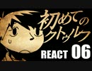 【初心者向け】初めてのクトゥルフ　REACT06【クトゥルフ神話TRPG】