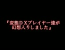 変態ダブルクロスプレイヤーが幻想入りしました【跡地】