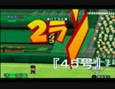 【非実況】栄冠ナインでホームランバッター育成 45号
