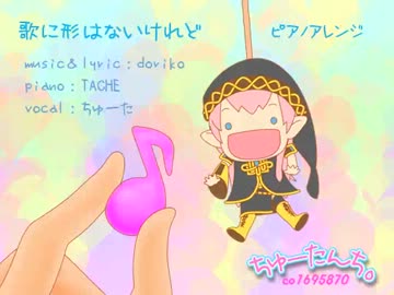 【歌ってみた】歌に形はないけれど【ちゅーた♀】ピアノアレンジ