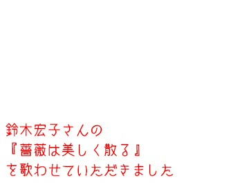 鈴木宏子さんの『薔薇は美しく散る』を歌ってみた