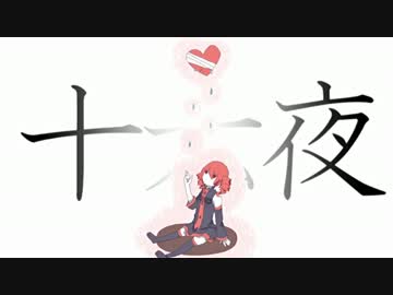 【ニコカラ】　十六夜　《off　vocal》