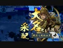 【戦国大戦】地黄八幡ときどき金剛火牛。その３５【従一位】