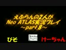 えふらんの2人がNeo ATLAS実況プレイ～part.8～