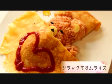 【今日の】　リラックマｄｅご飯　【ランチ】