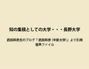 平成24年9月30日　知の集積としての大学・・・長野大学　武田邦彦氏音声ファイル 