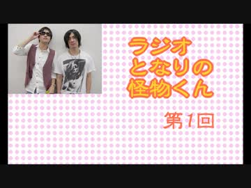 ラジオ　となりの怪物くん　1回