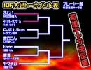 【第一回】THE淫夢オブファイターズ大会【リプレイ】