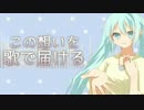【初音ミク】HappySmiling【オリジナル】