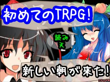 【東方卓遊戯AR2E】読み専天子のTRPG初体験 #16「新しい朝が来た」【2-0】
