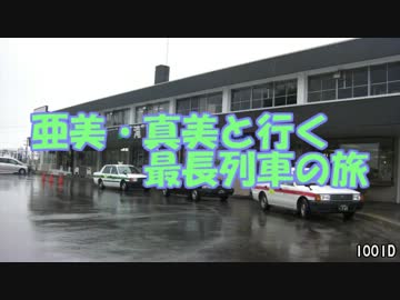 亜美･真美と行く最長列車の旅　1001D