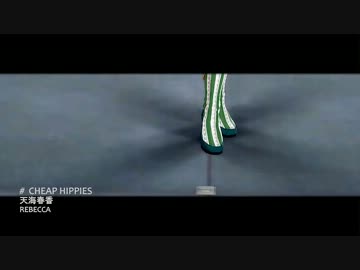 アイドルマスター 春香 『Cheap Hippies』 PV