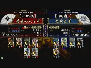 戦国大戦　頂上対決　2012/10/2　普通の人々軍　VS　矢吹丈軍