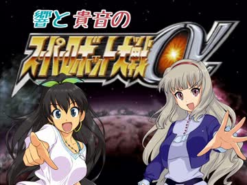 響と貴音のスーパーロボット大戦α 第17話