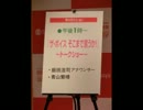 青山繁晴トークショー（2012年9月21日）