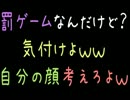 【胸糞】罰ゲームなんだけど？気付けよｗ自分の顔考えろよｗｗｗ【2ch】