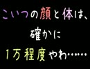 こいつの顔と体は、確かに1万程度やわ……【2ch】