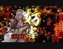 【正二位C】幽玄なる気使ってみました【VS BSS謙信】