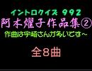 【おっホイ系】阿木燿子作詞イントロクイズ２【画像なし】