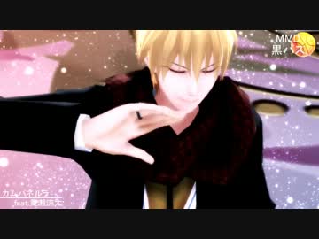 【MMD】黄瀬涼太の「カムパネルラ」【黒バス】